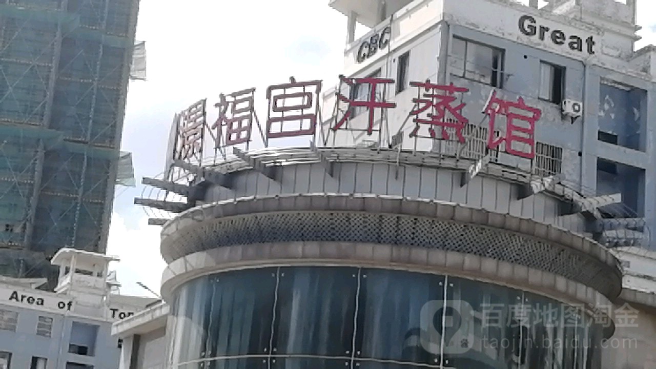 澋福宫含蒸馆(相城店)