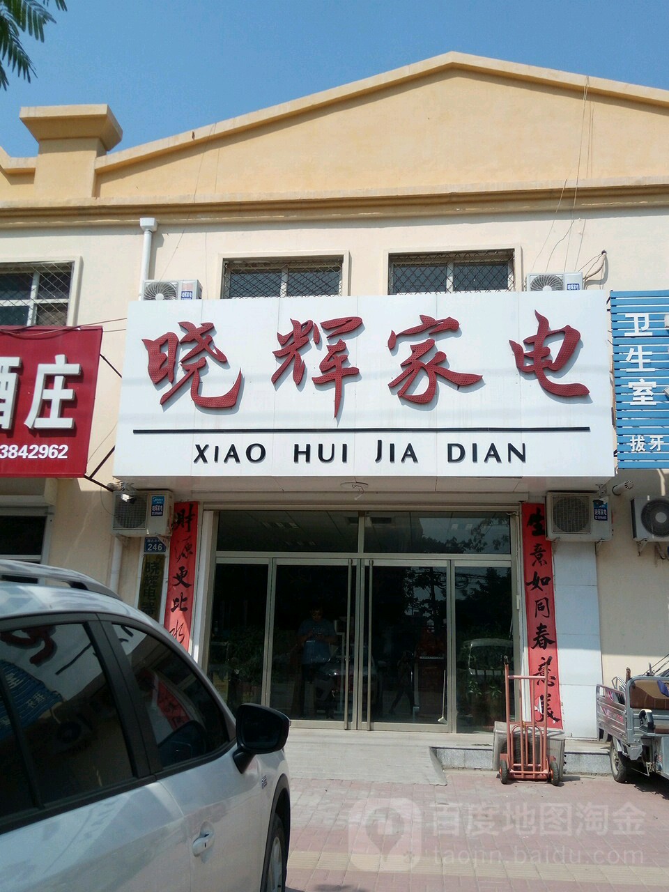 晓辉家电