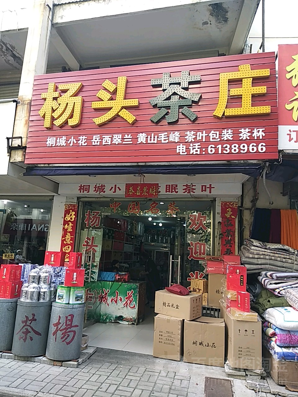 杨头茶庄(文城东路店)