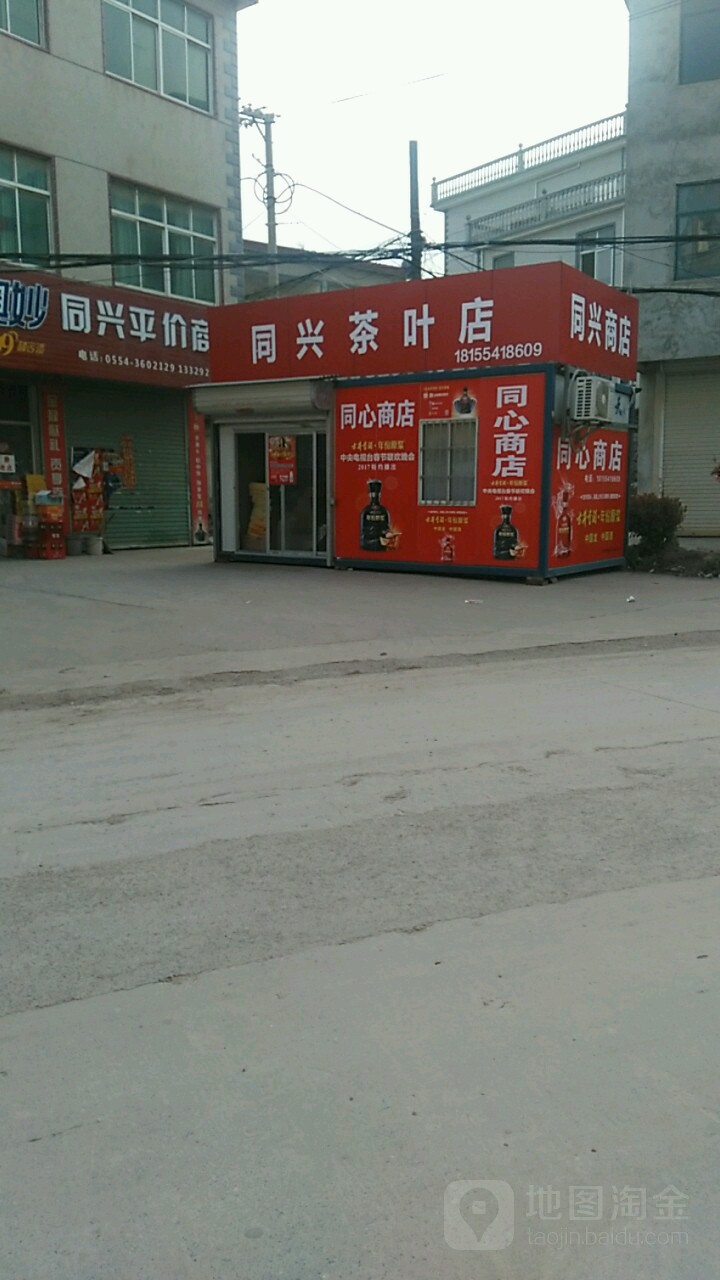 同兴市茶店