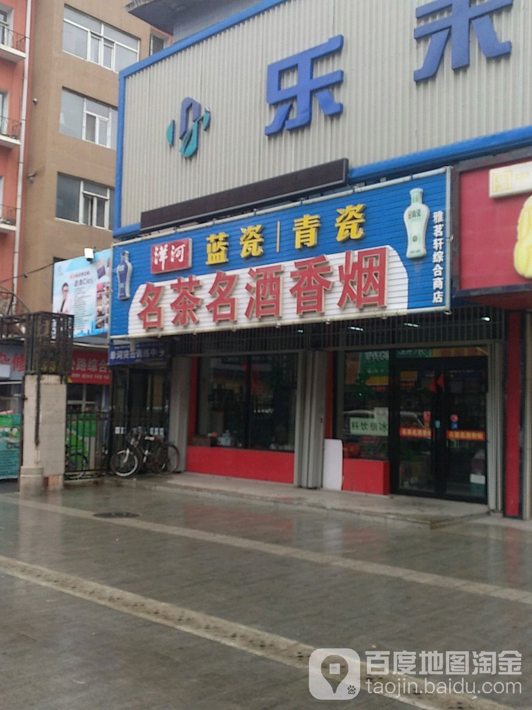 名茶名酒香烟(仁兴步行街店)