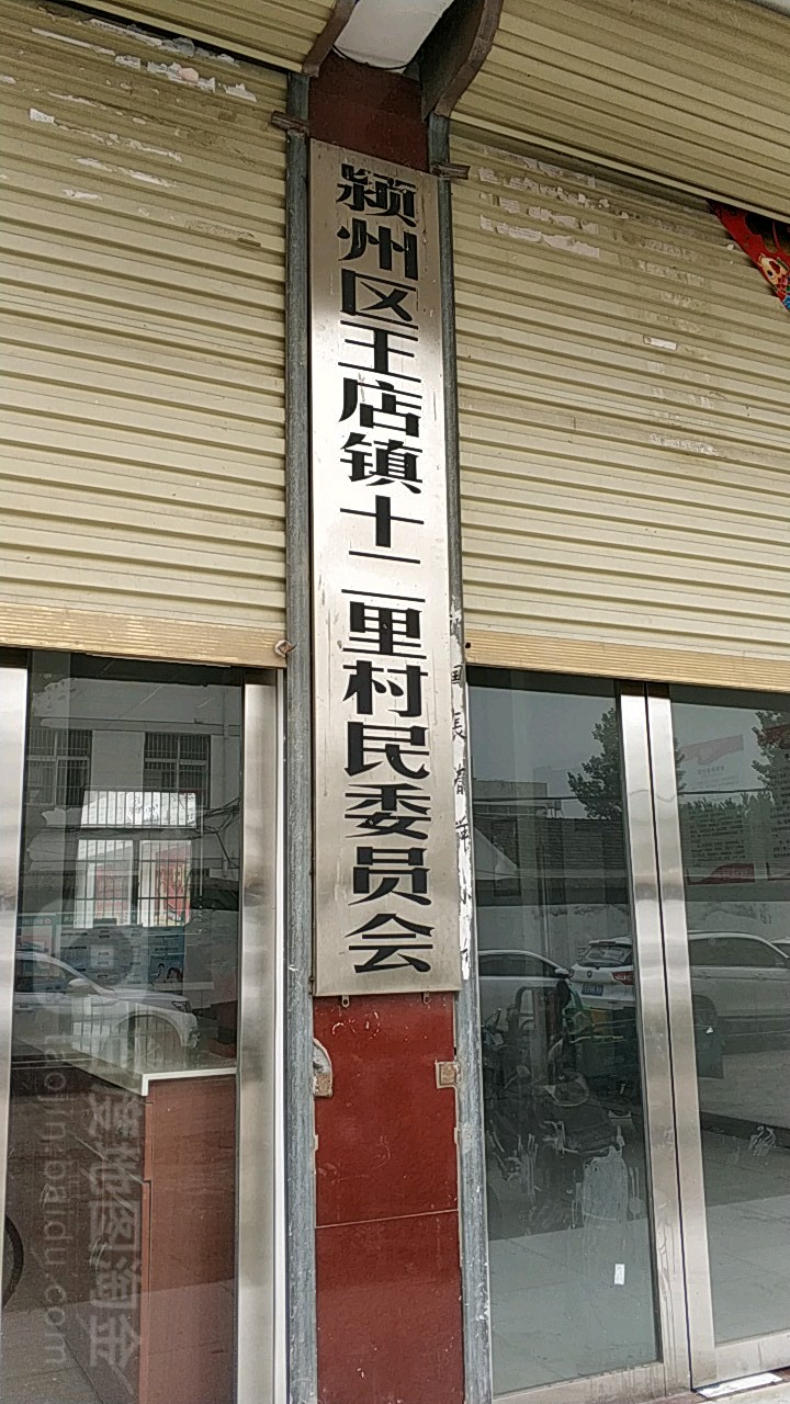 十二里村地名网_安徽省阜阳市颍州区王店镇十二里村资料简介