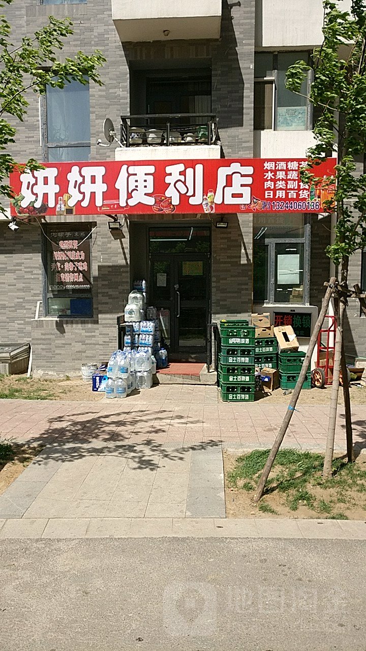 妍妍便利店