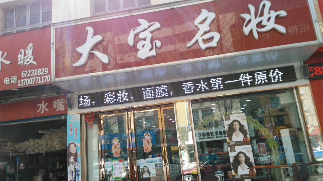 方城县大宝名妆(凤瑞路店)