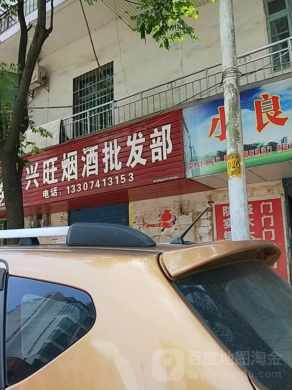 兴旺烟酒批发部