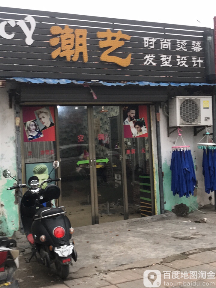 潮艺时尚烫染发型设计(人民路店)