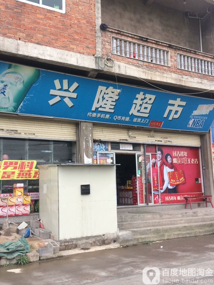 兴隆大家园(霞浯分店)