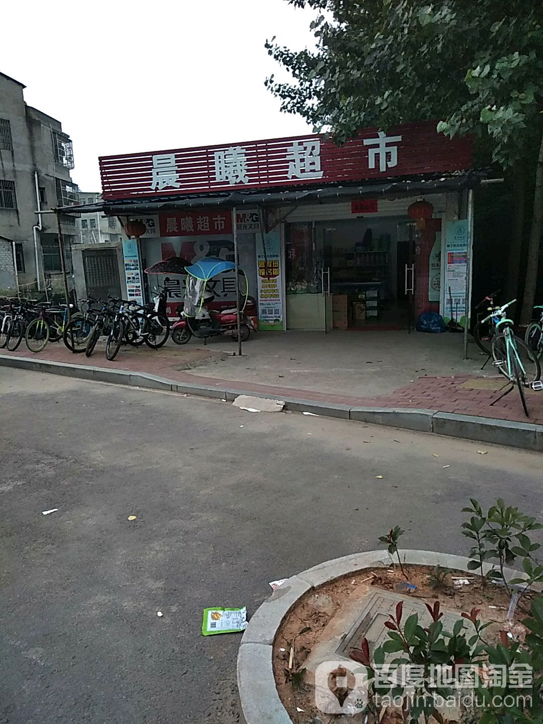 晨喜超市