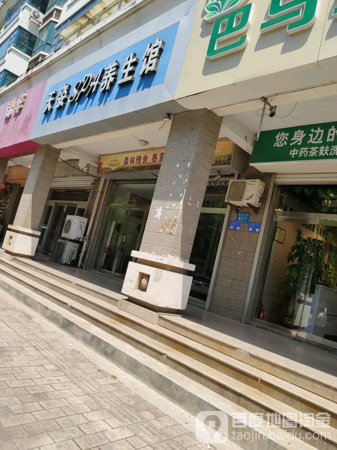 天姿SPA养生馆