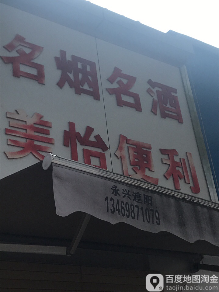 名烟名酒美怡便利