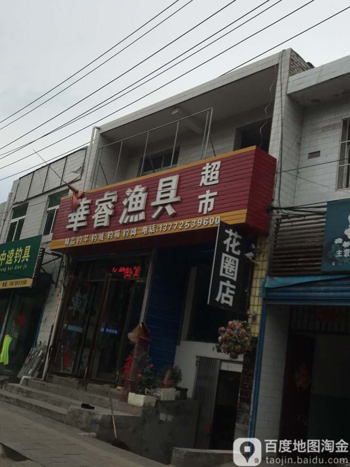 华睿渔具超市(灞河东路店)