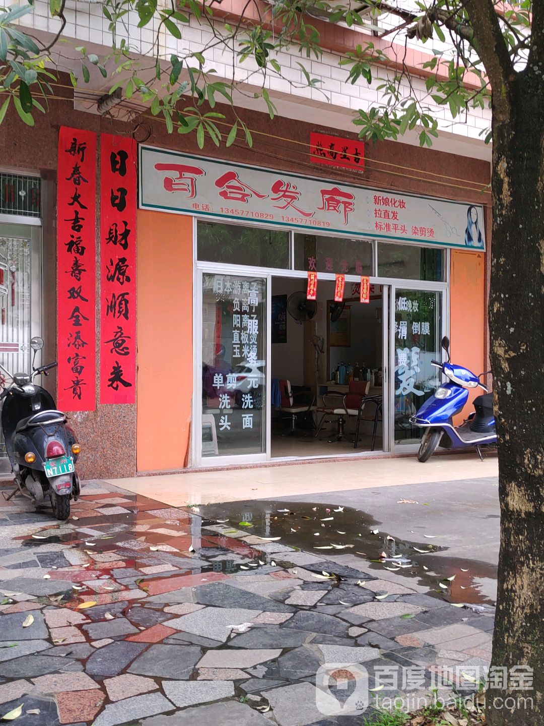 百合发廊(金中花园店)