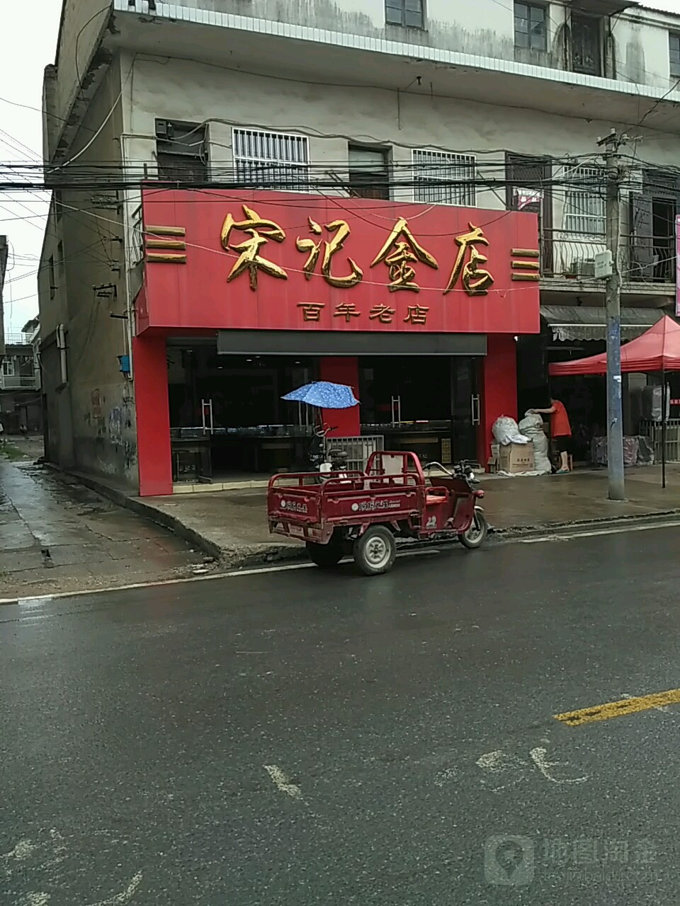 宋记金店