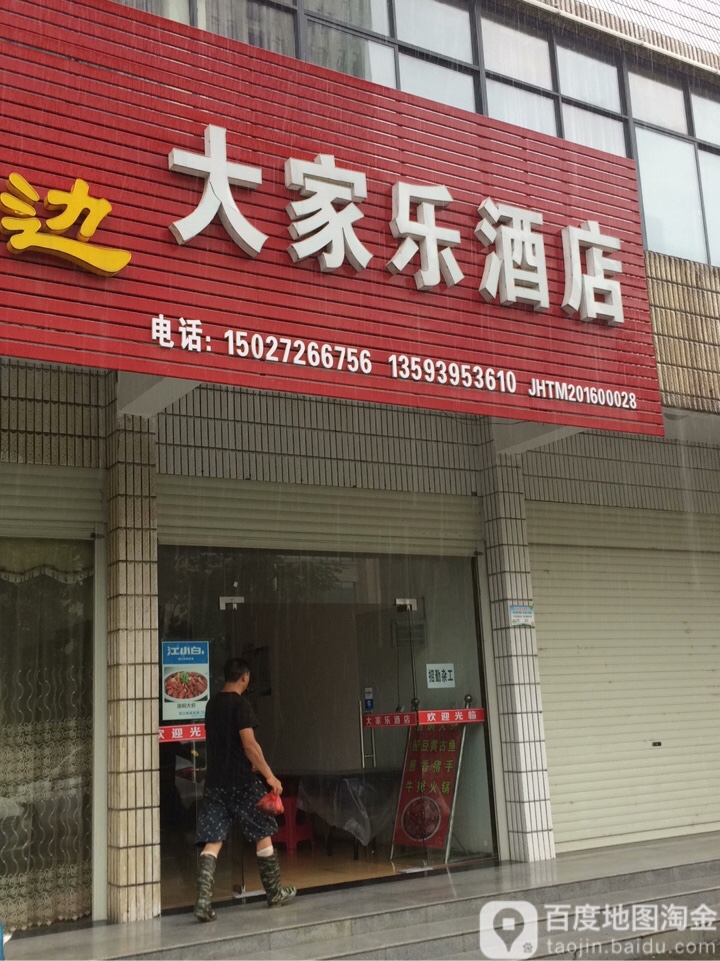 大家乐酒店