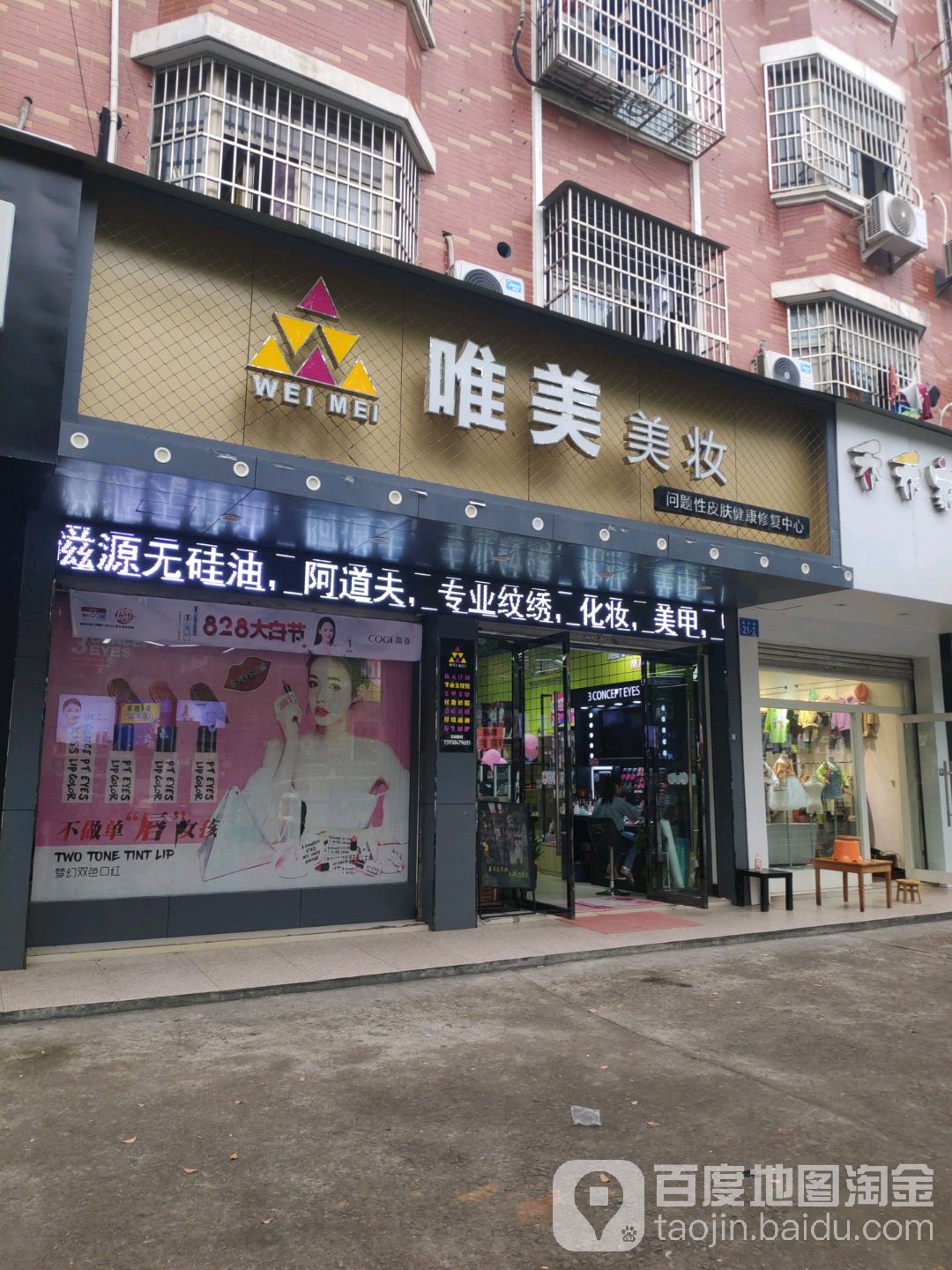 唯美美妆(童店路店)