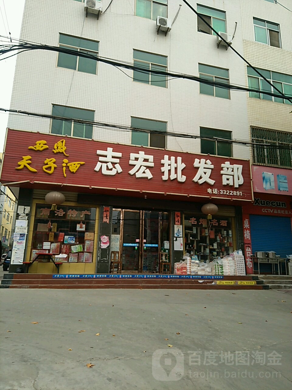 志宏批发部