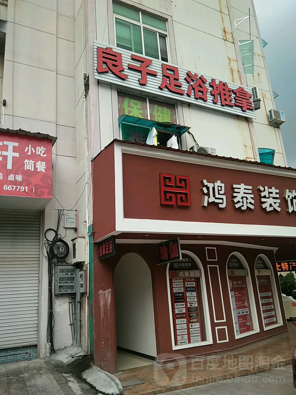 良子足疗推拿