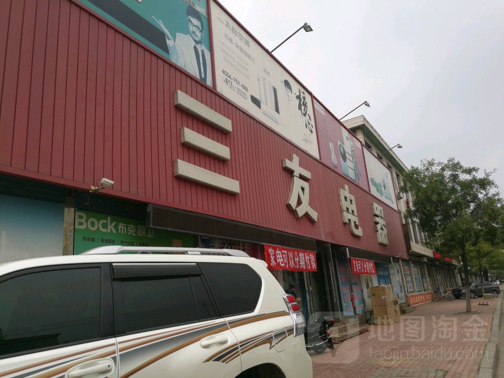 三友电器(振兴中路店)