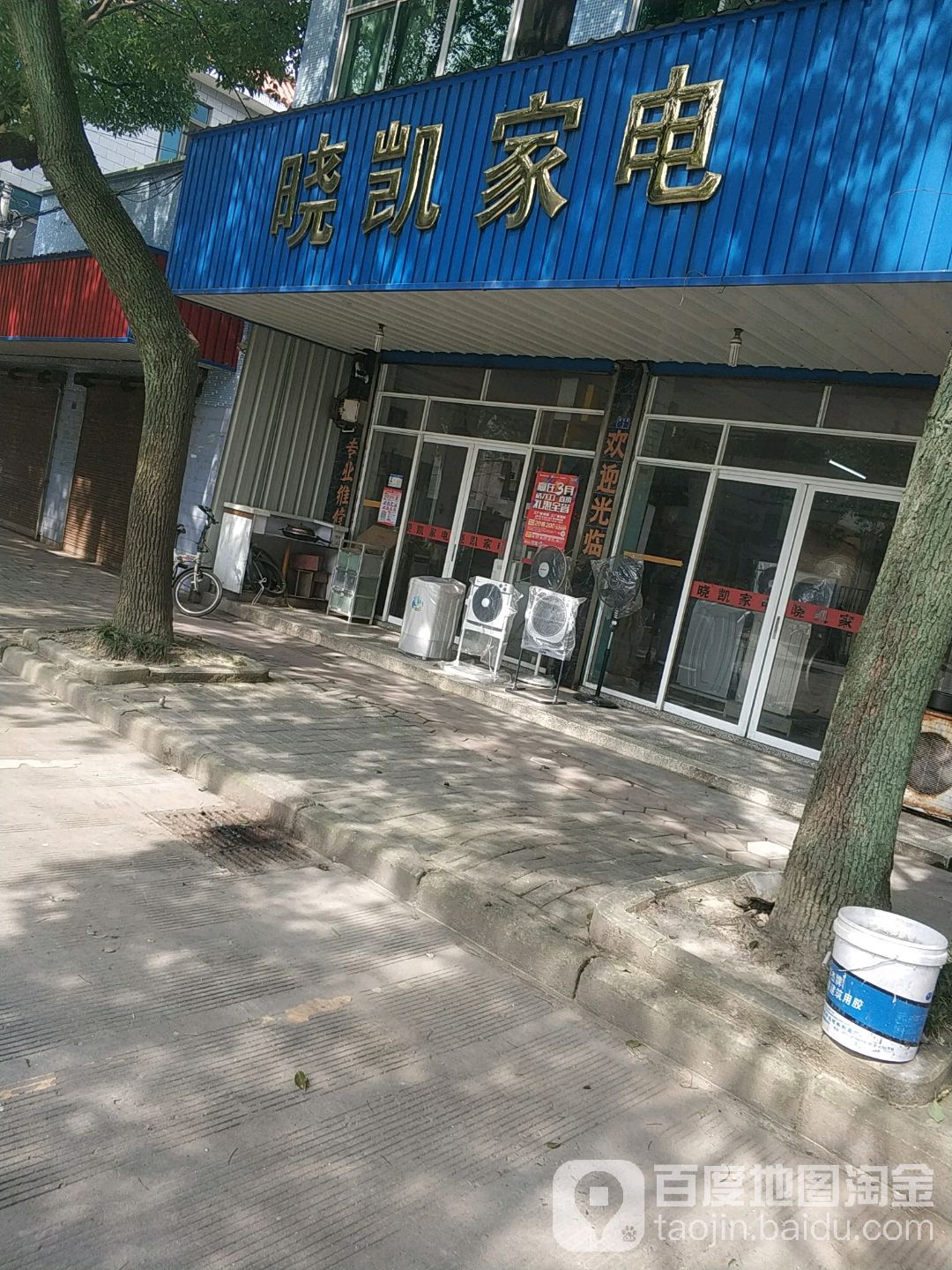 晓凯家店