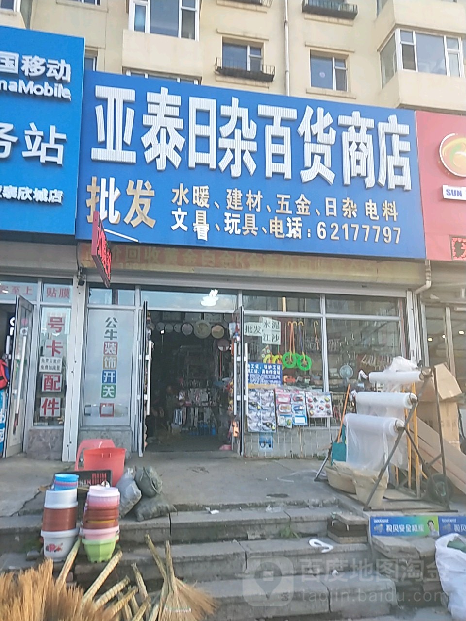 亚泰日杂百货商店(运河路店)