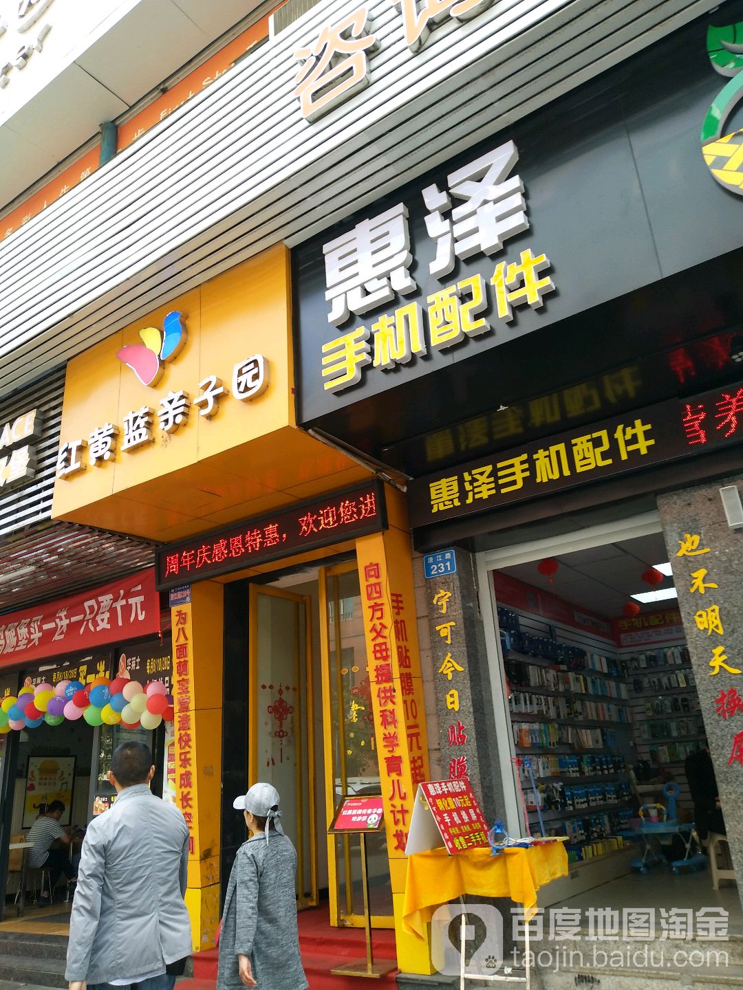 惠泽手机配件(涪江路店)