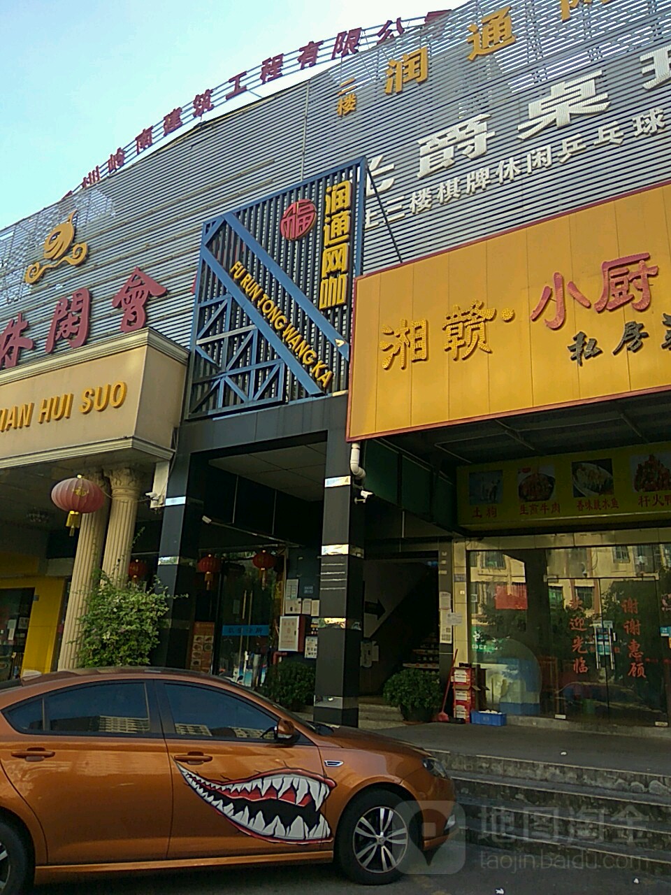 润通网咖