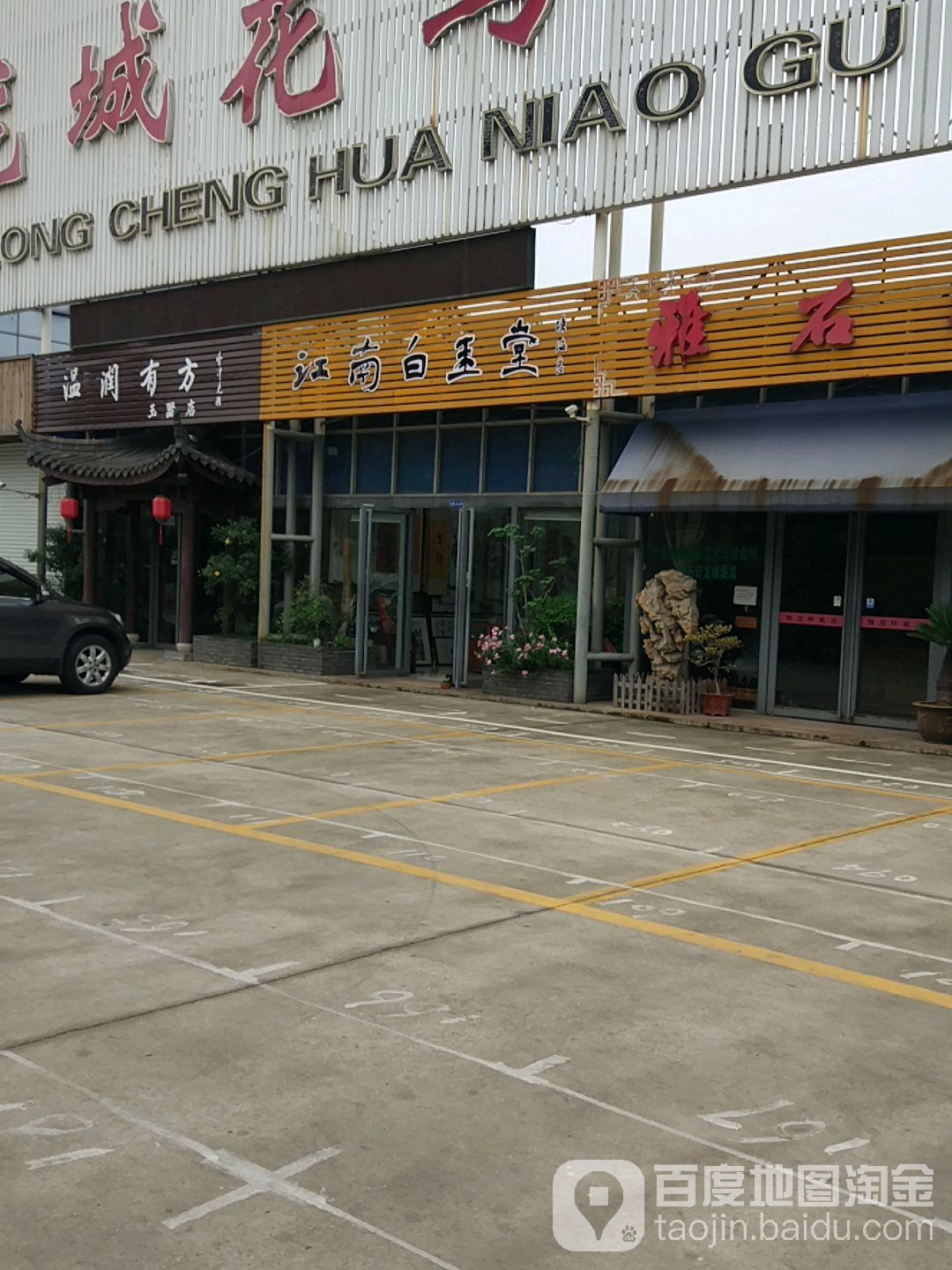 江南白玉堂(常武北路店)