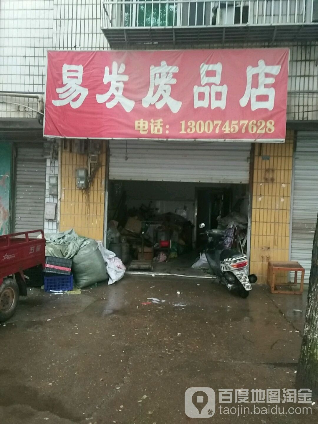 易发废品店