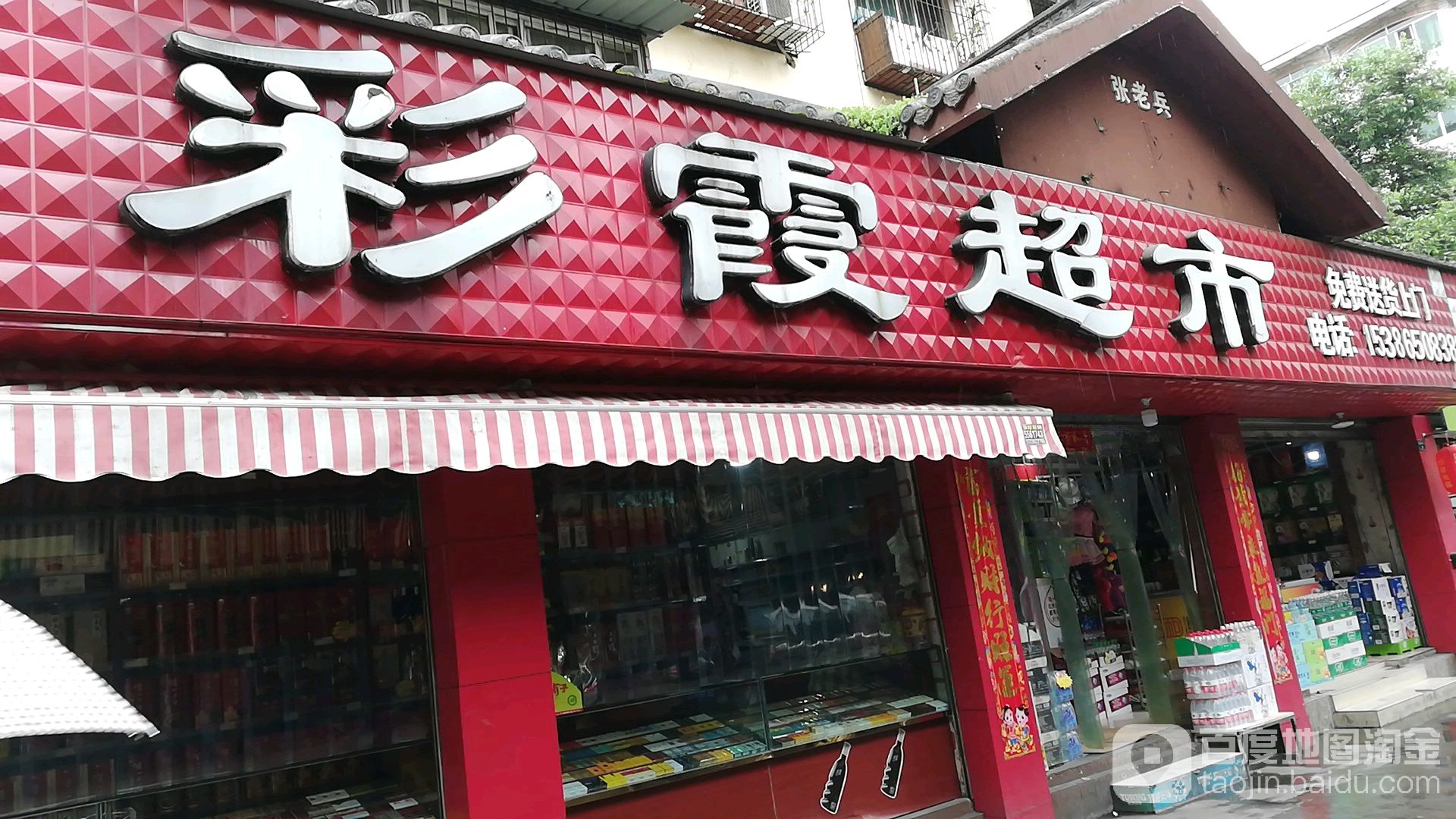 彩霞超市(东门店)