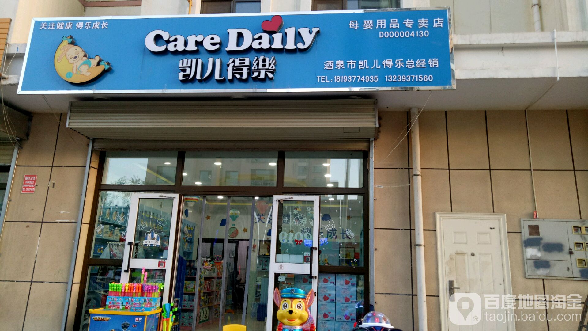 凯儿得了母婴用品专卖店