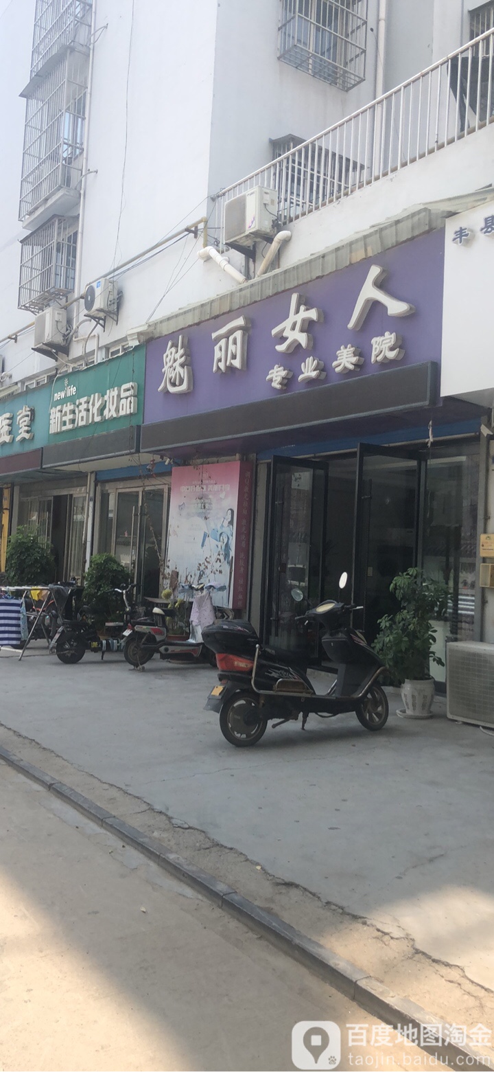 魅丽女人专业美院(新华巷店)