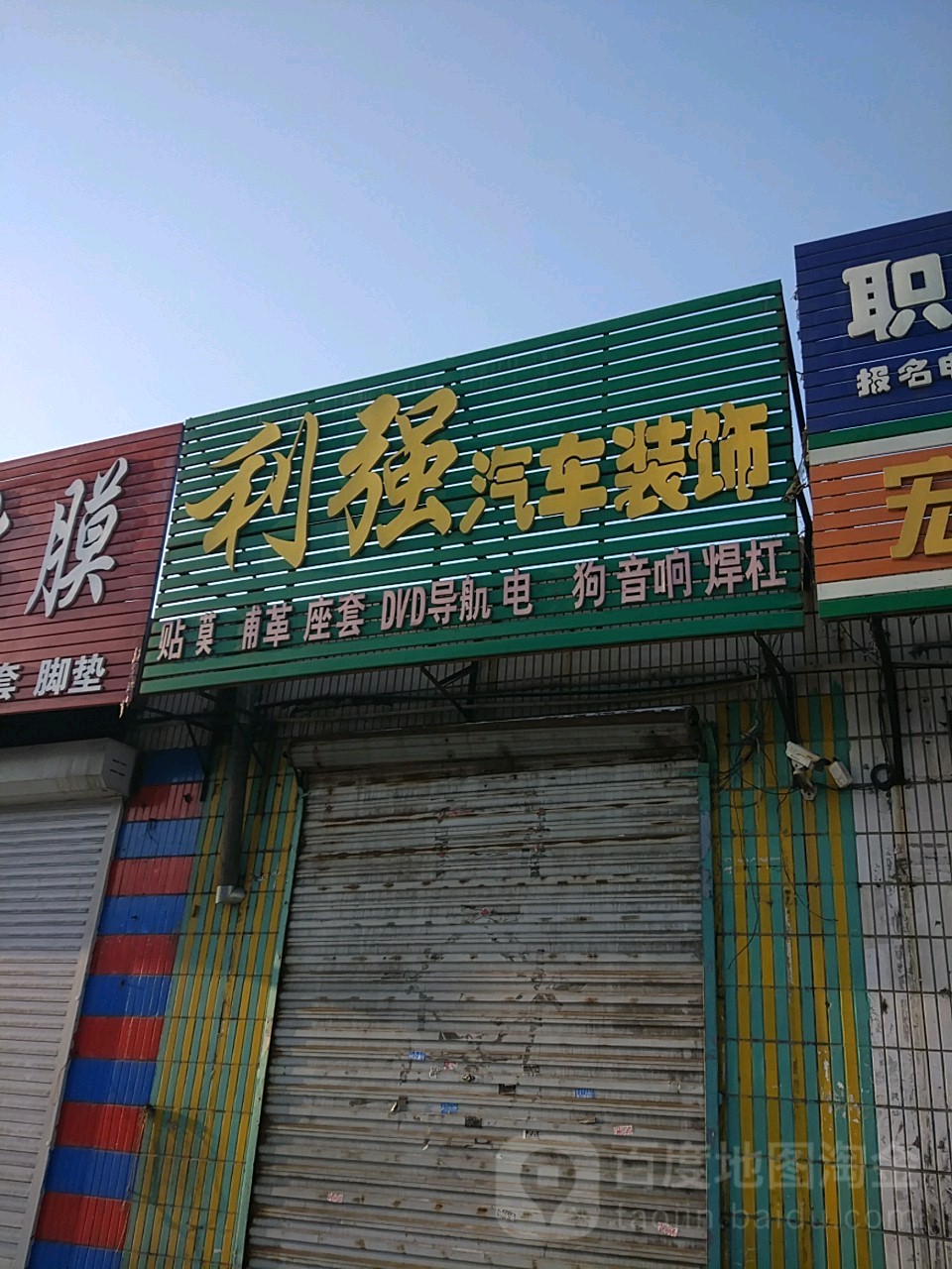 利强专业贴膜(建设大街店)