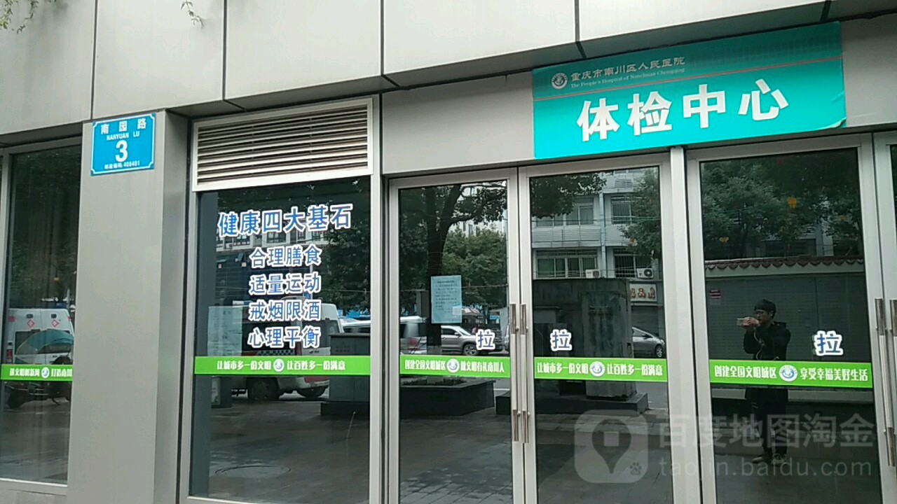 重庆市南川区人民医院B区-体检中心
