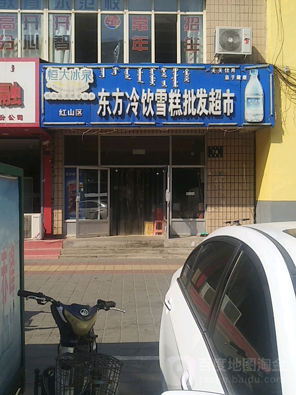 东方冷因雪糕批发超市(红山区)