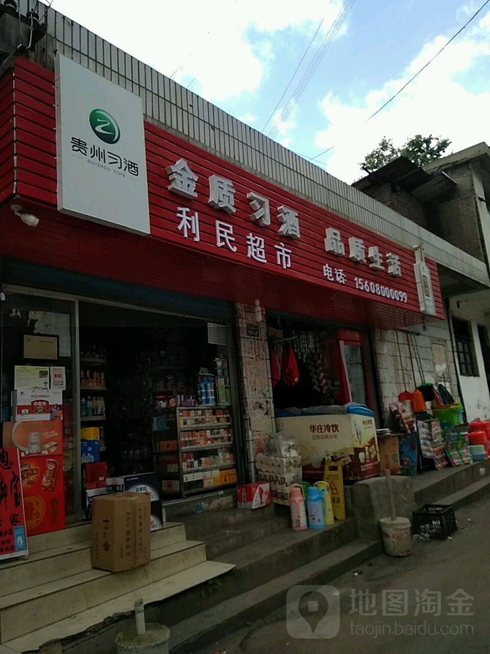 利民超市(人民路店)