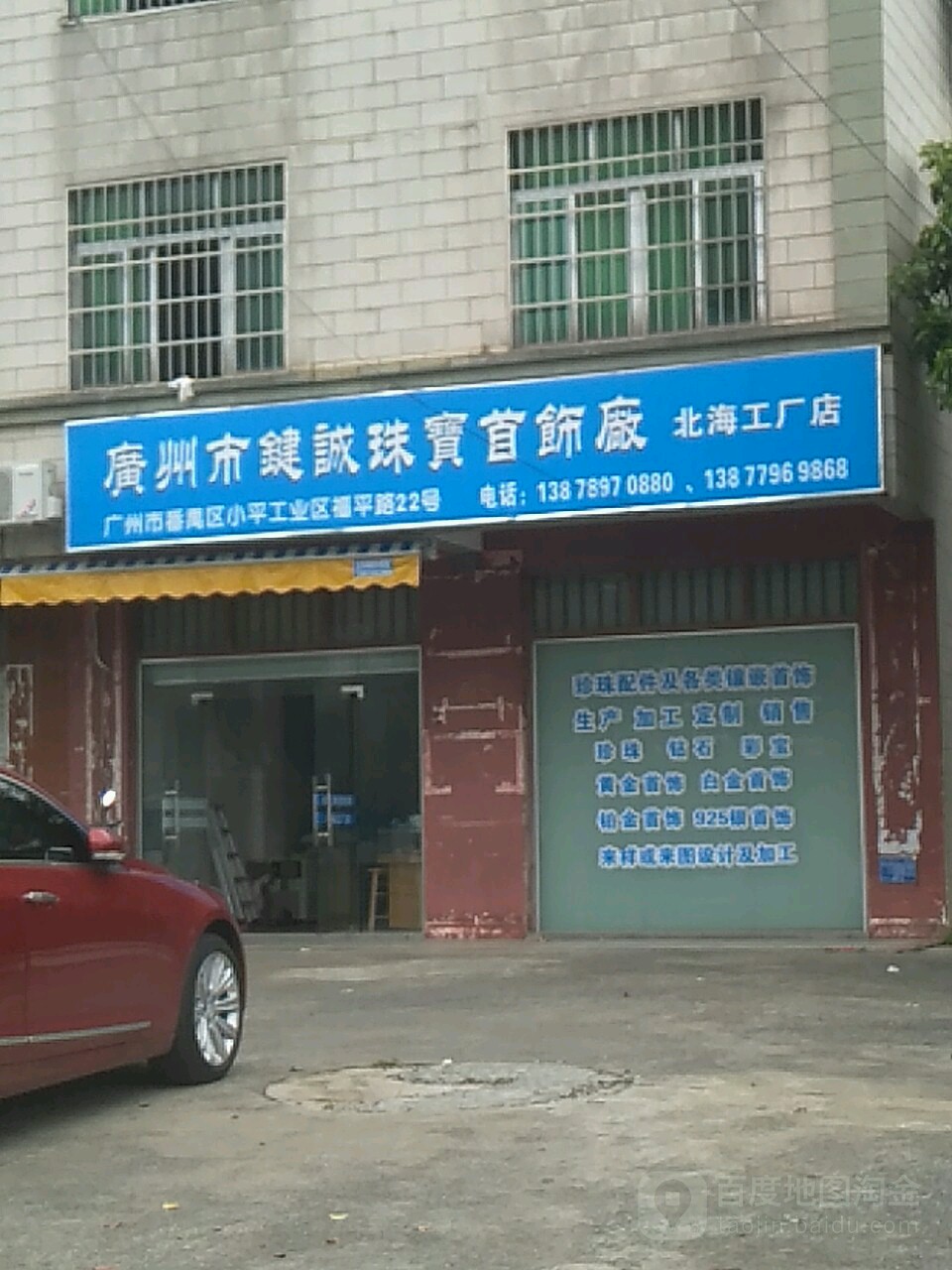 广州市键诚珠宝首饰厂(北海工厂店)