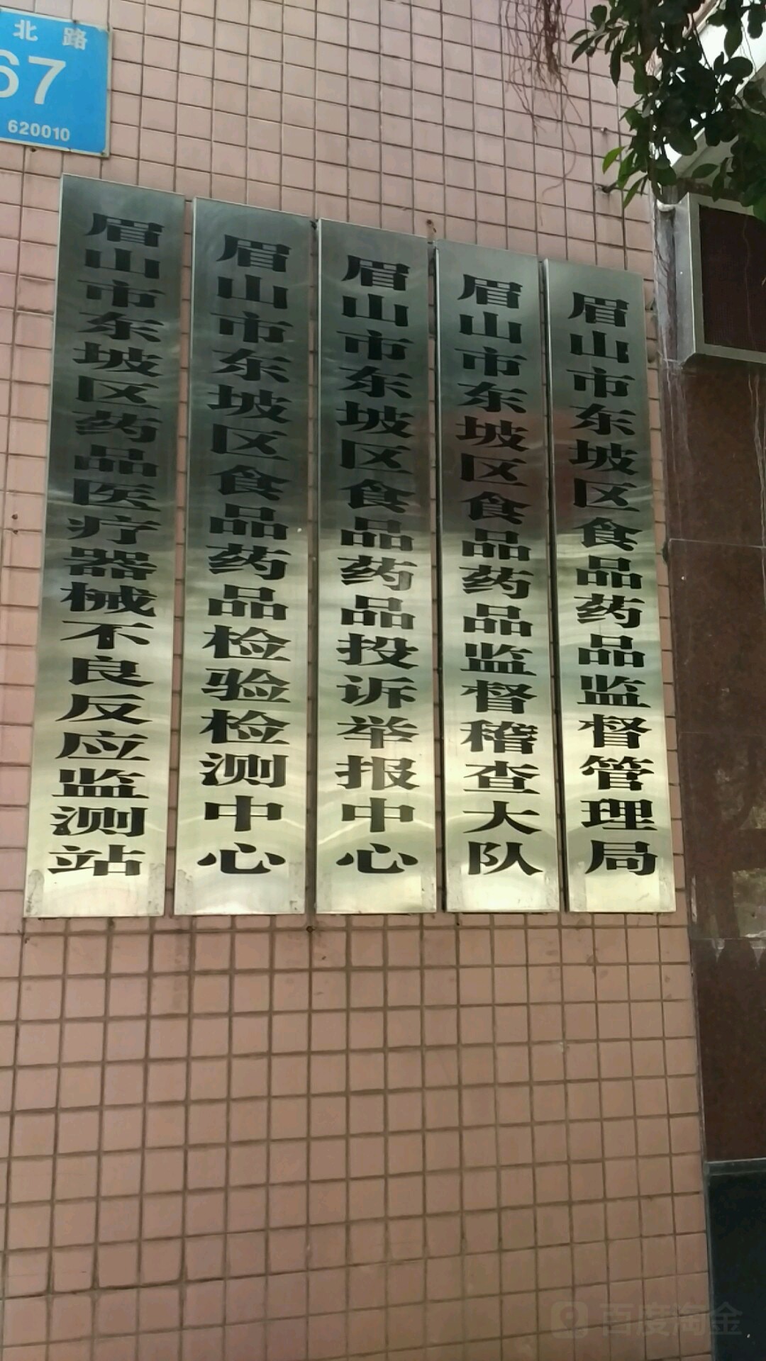 眉山市东坡区食品药品投诉举报中心