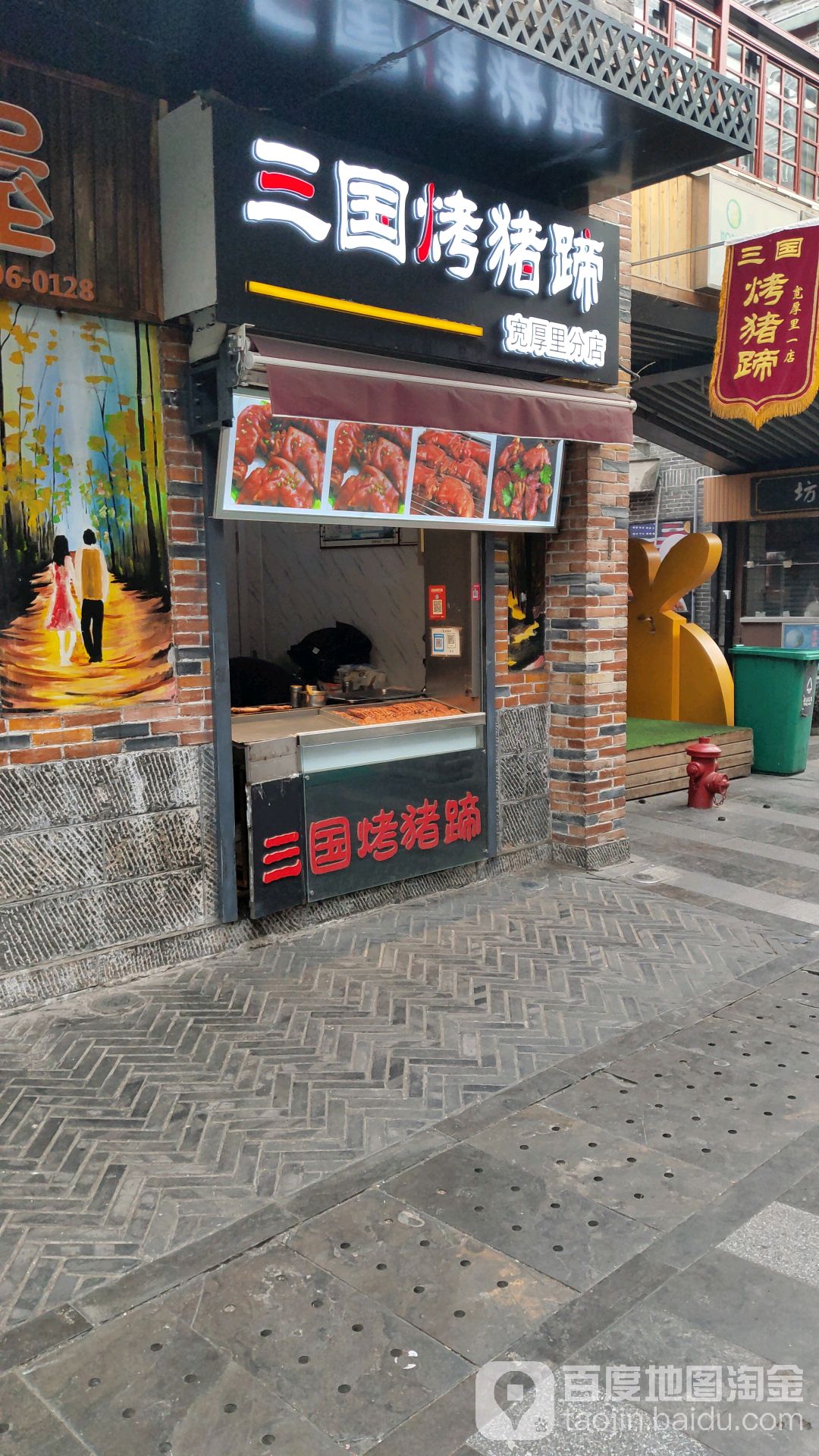 三国烤猪蹄(宽厚里店)