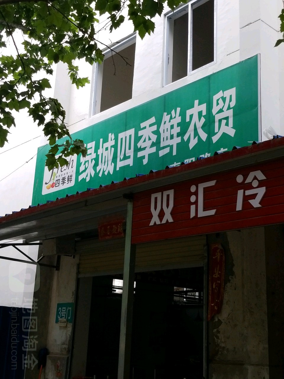 国大四季鲜农贸市场(南阳路店)