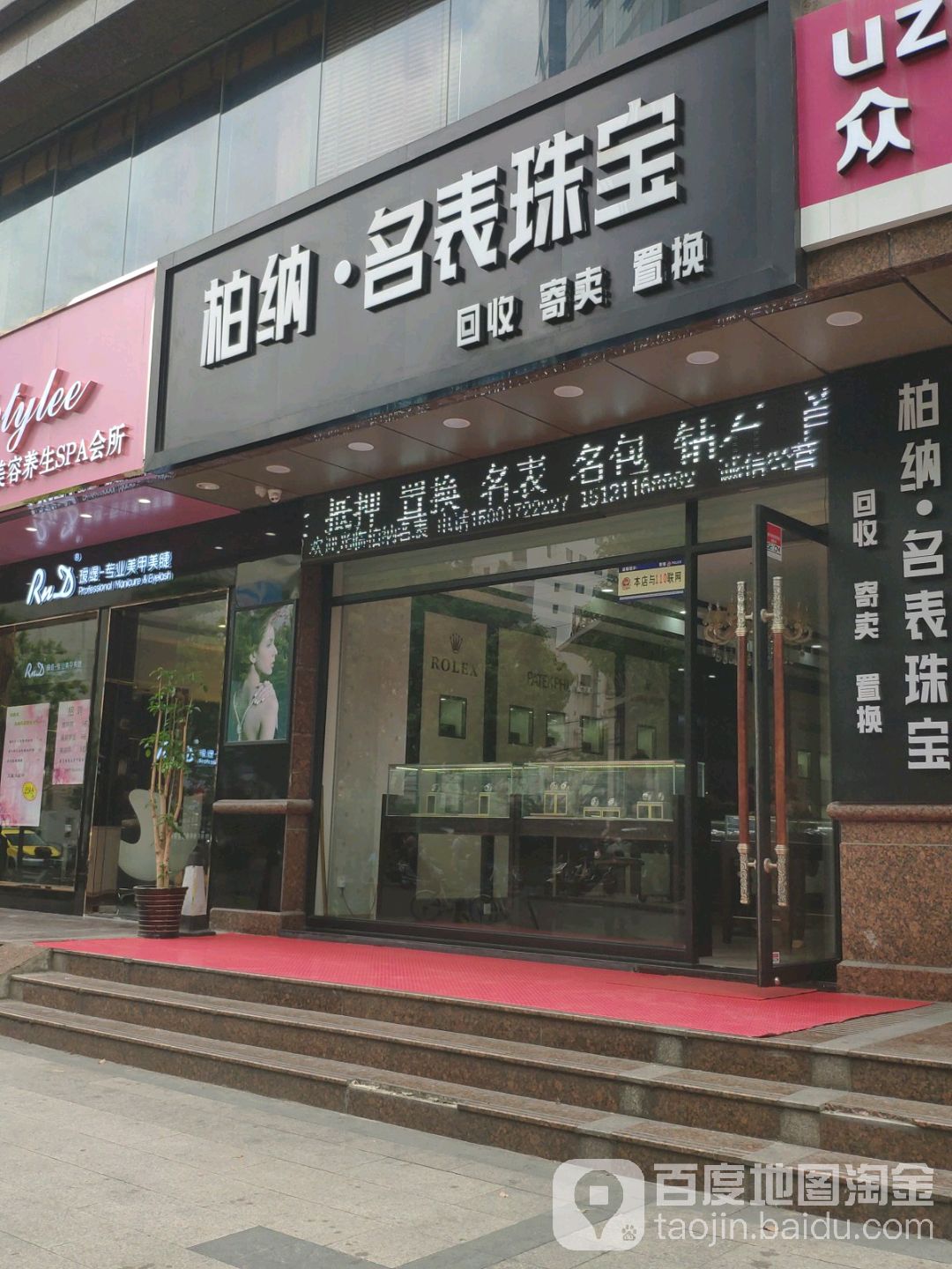 柏纳名表珠宝(新会路店)