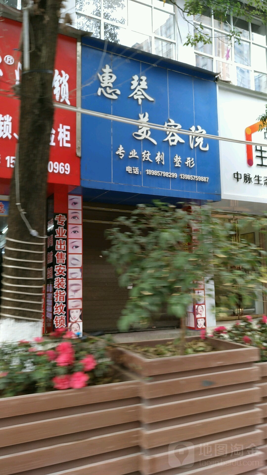 惠琴美容店