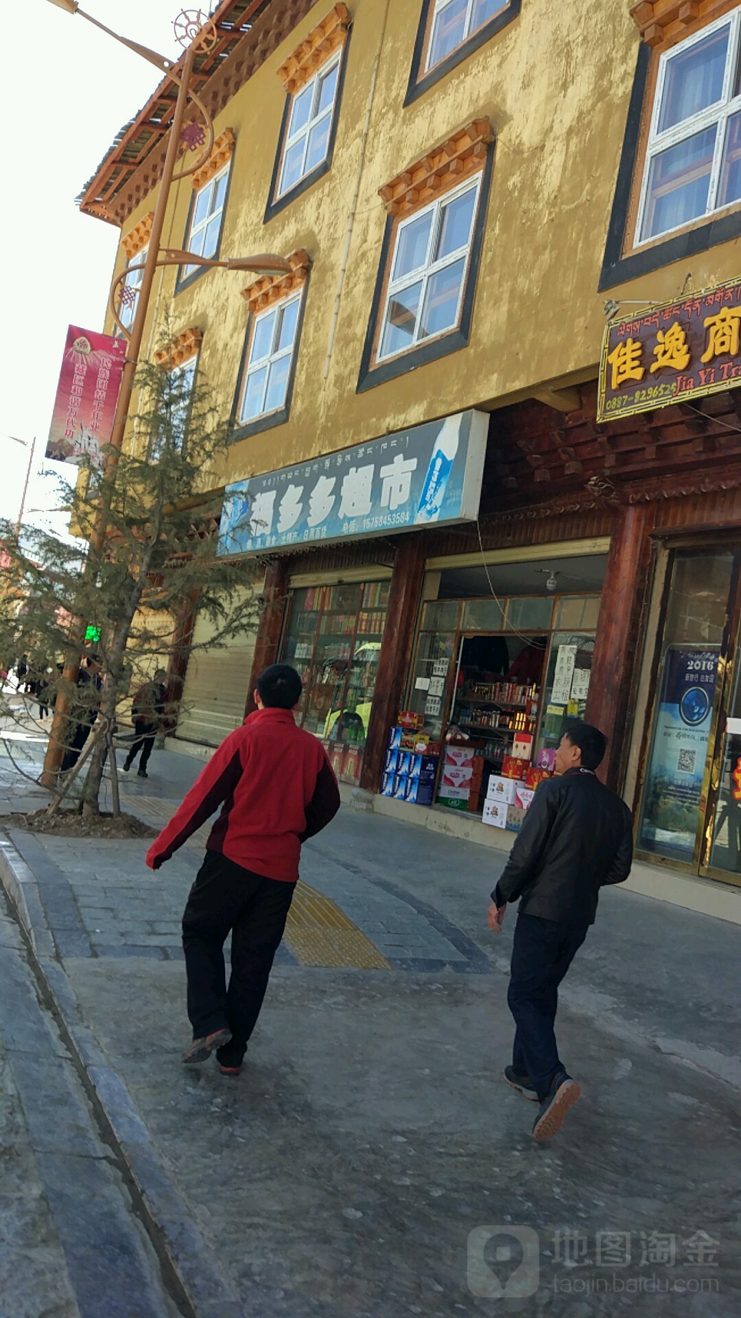 博多多超市(香格里拉市独克宗古城店)