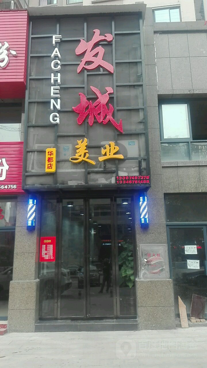 发城美业(华都店)