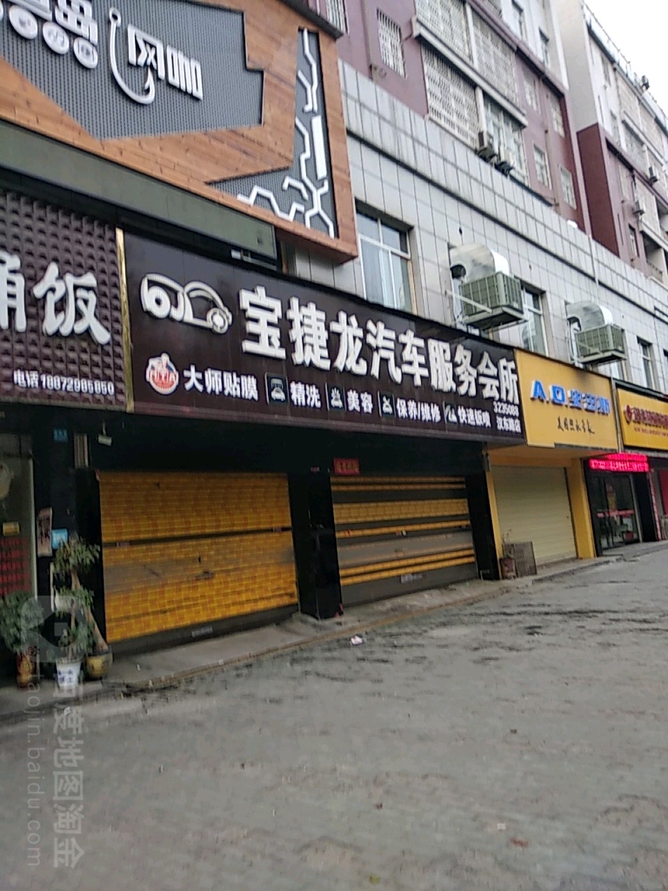 宝捷龙汽车服务会(汉东路店)