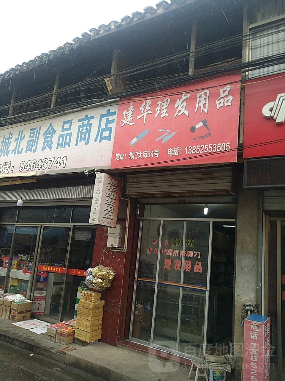 建华理发店用品