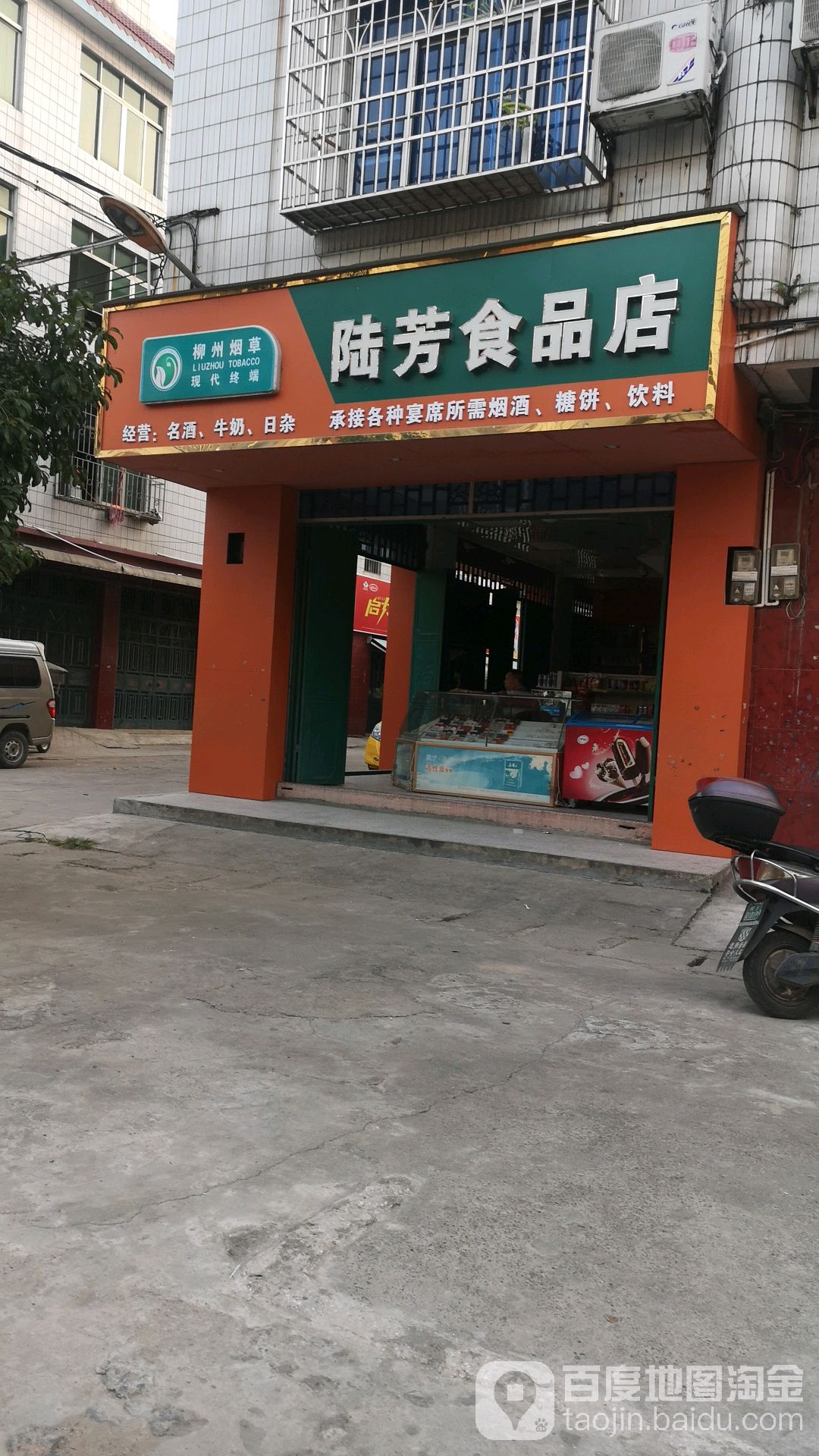陆芳食杂店