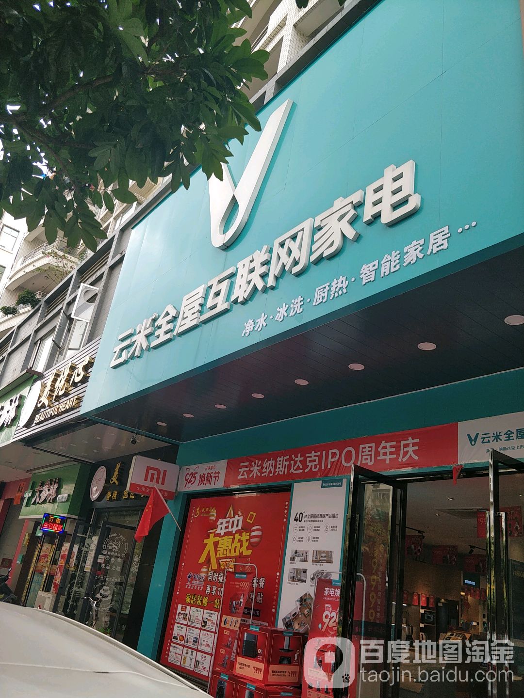 云米全屋互联网家电(阳江安宁路店)