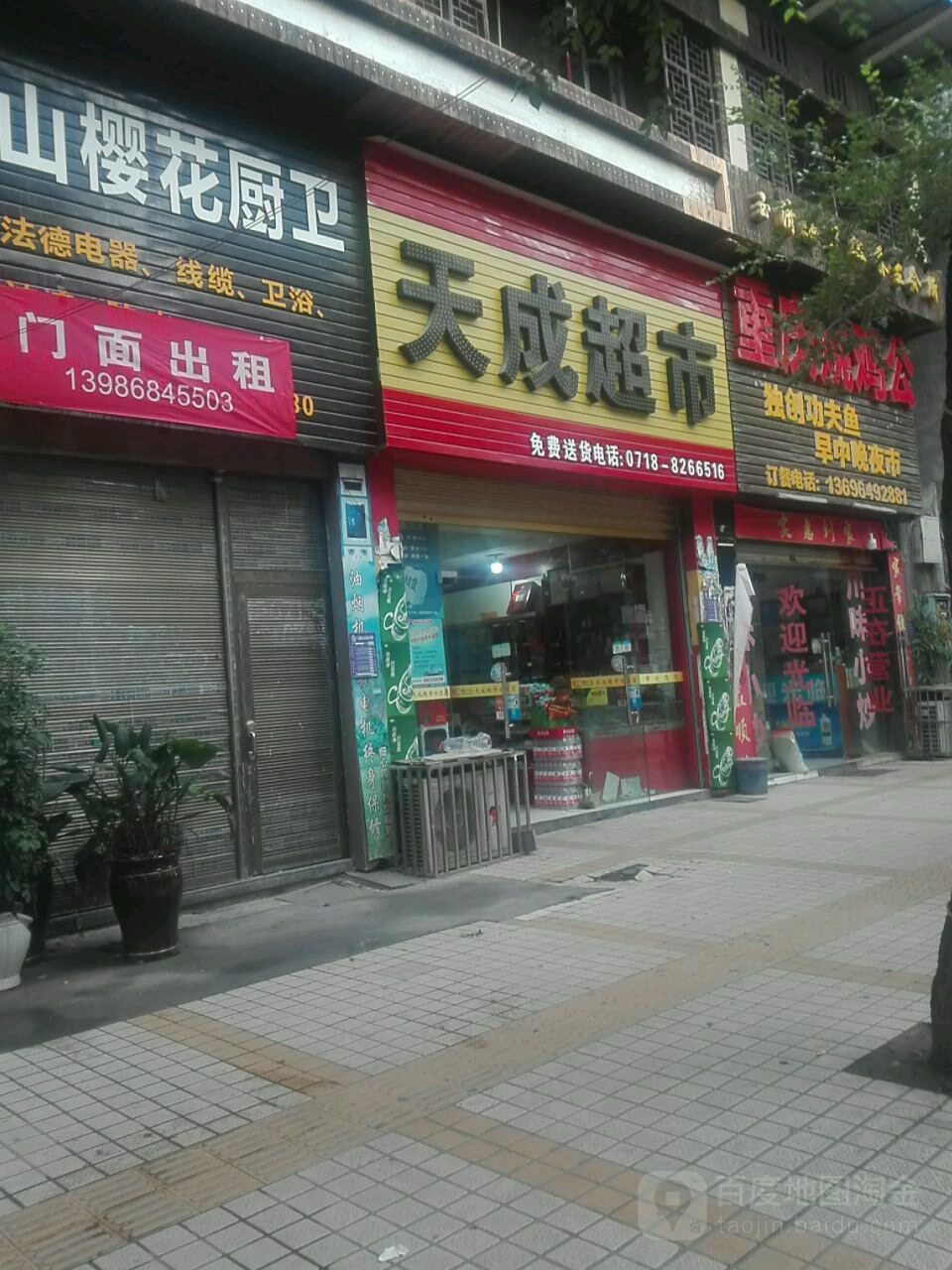 天成超市(鄂Q002店)