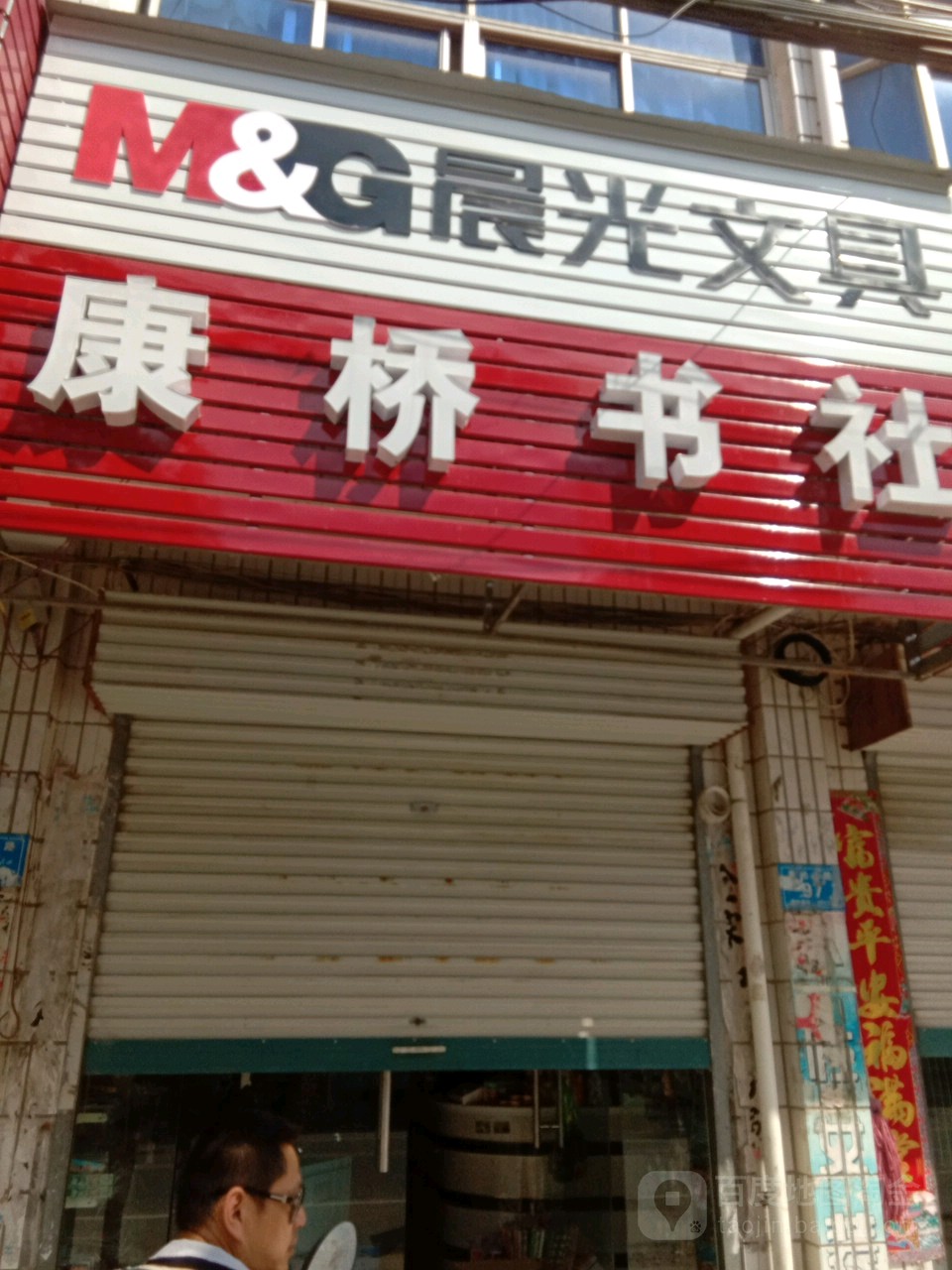 商城县达权店镇康桥书社