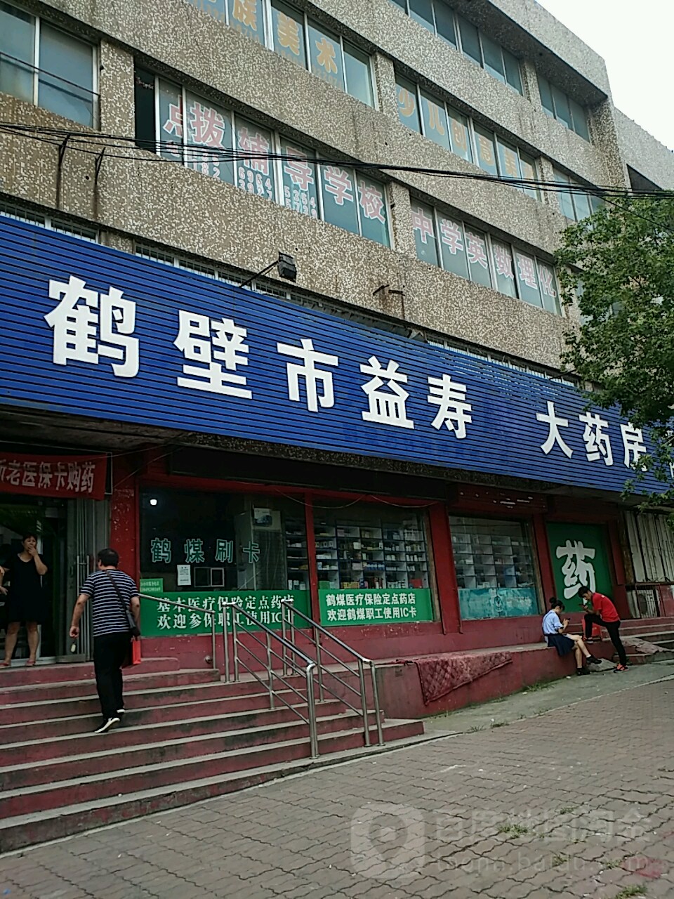 鹤鹤壁益寿康大药房(春雷路店)